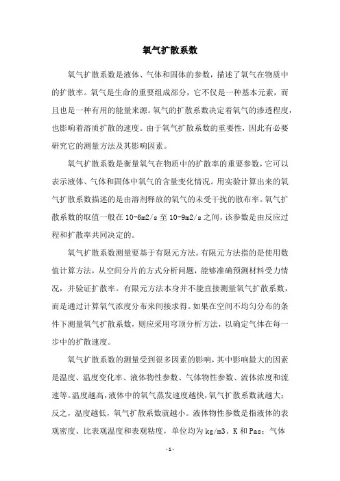 氧气扩散系数