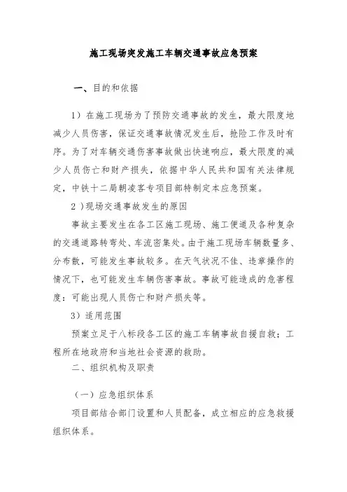 施工现场突发施工车辆交通事故应急预案
