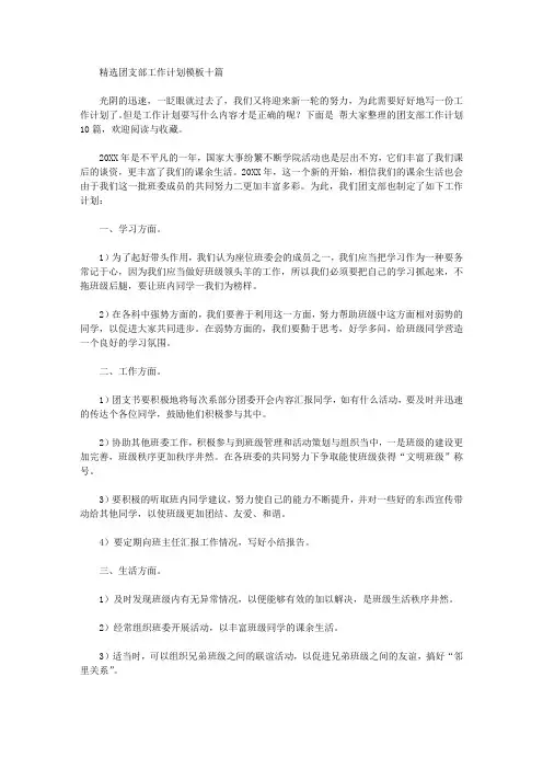2020年精选团支部工作计划模板十篇