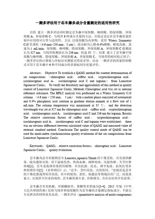 一测多评法用于忍冬藤多成分含量测定的适用性研究