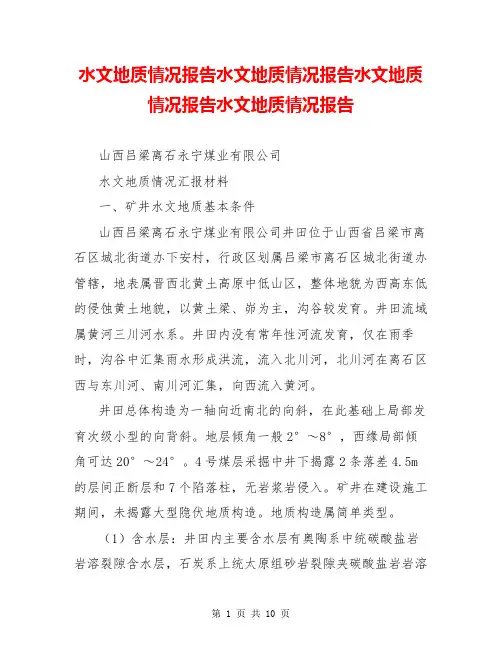 水文地质情况报告水文地质情况报告水文地质情况报告水文地质情况报告