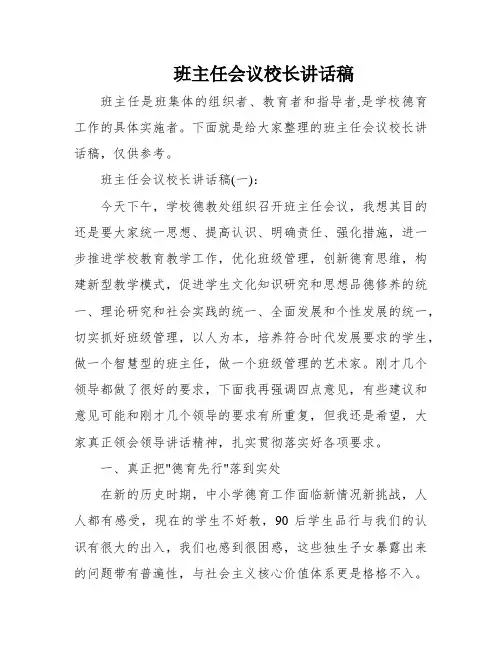 班主任会议校长讲话稿