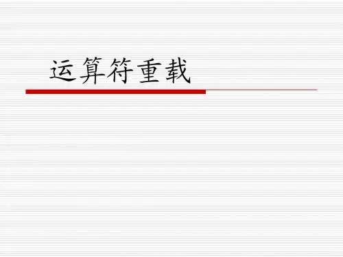 5运算符重载