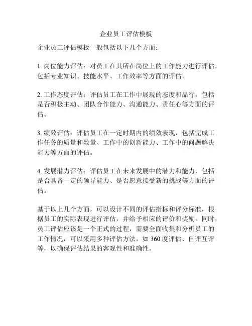 企业员工评估模板