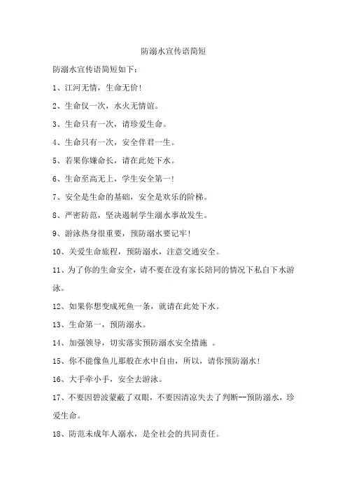 防溺水宣传语简短