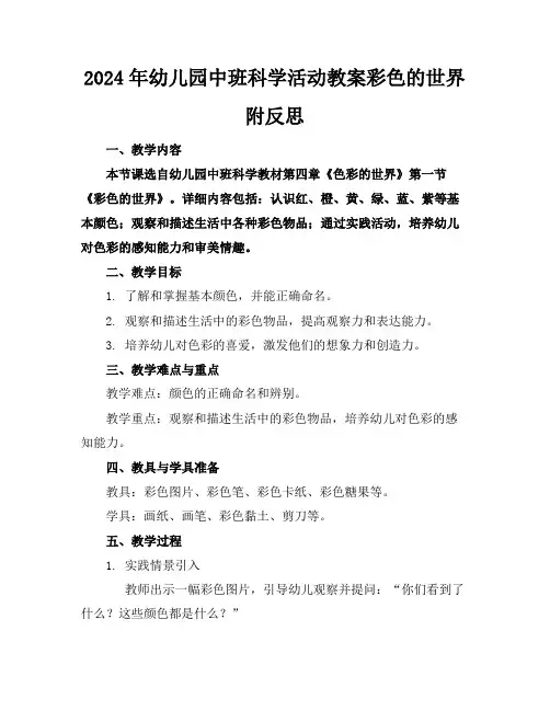 2024年幼儿园中班科学活动教案彩色的世界附反思