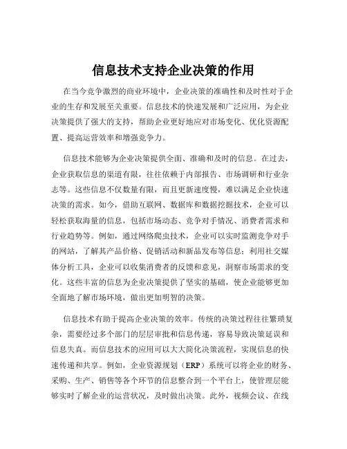 信息技术支持企业决策的作用