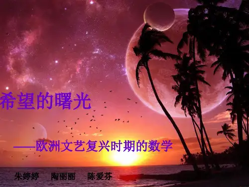 文艺复兴时期的数学