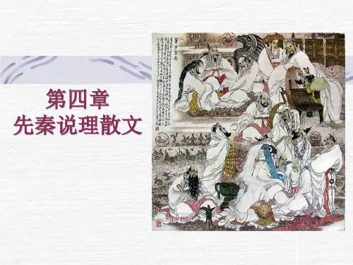 先秦说理散文