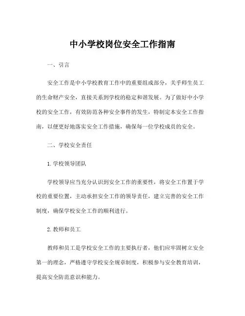 中小学校岗位安全工作指南