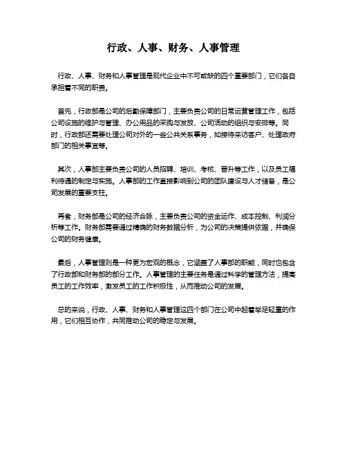 行政、人事、财务、人事管理