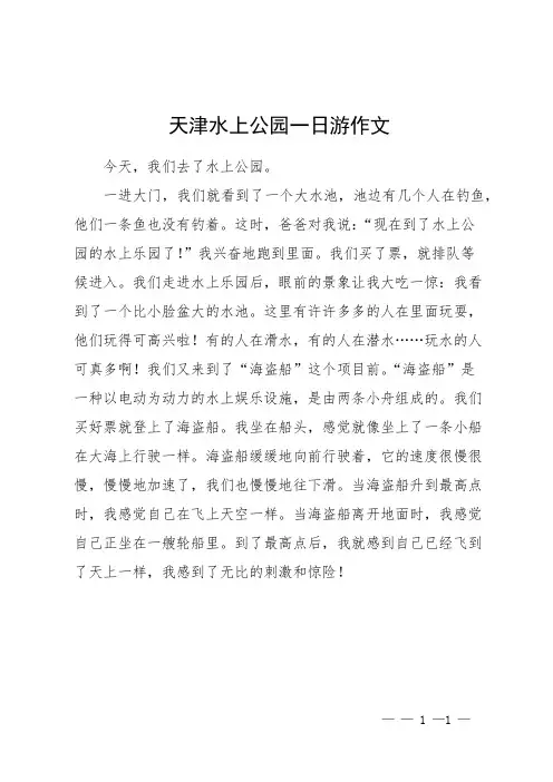 天津水上公园一日游作文