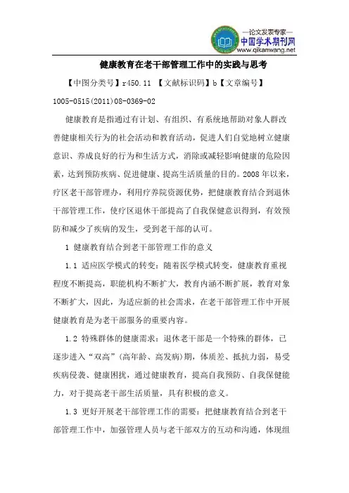 健康教育在老干部管理工作中的实践与思考