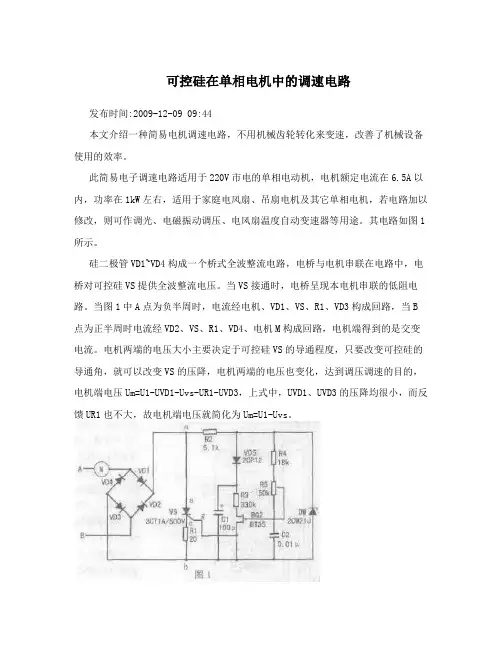 可控硅在单相电机中的调速电路