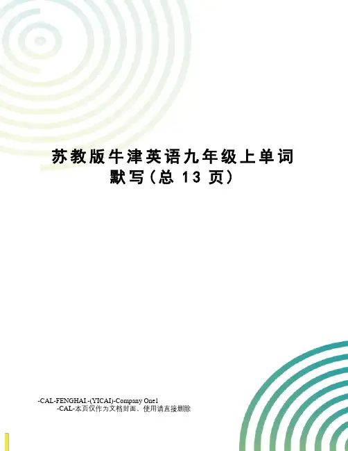 苏教版牛津英语九年级上单词默写