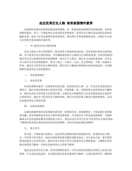 走近优秀历史人物 培育家国情怀素养