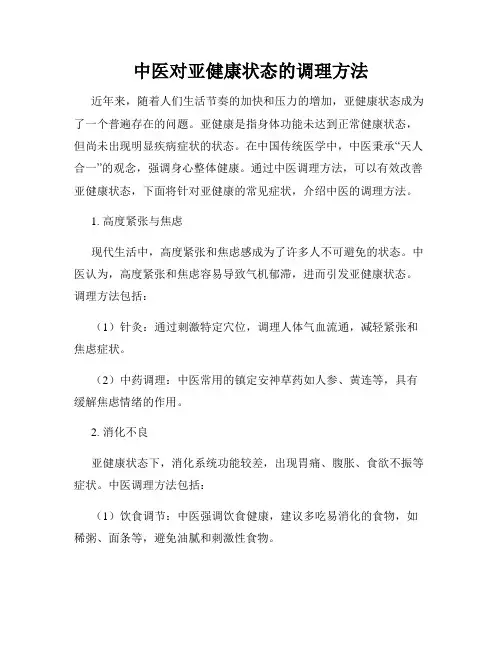 中医对亚健康状态的调理方法