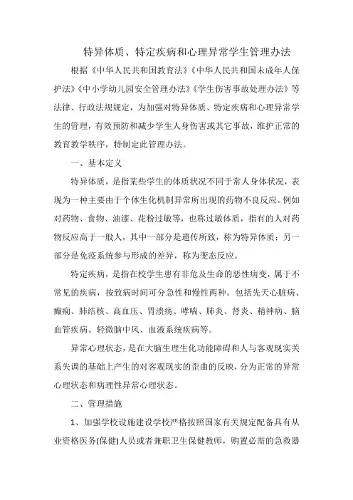特异体质、特定疾病和心理异常学生管理办法