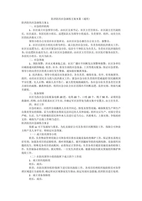 防洪防汛应急演练方案5篇(通用)