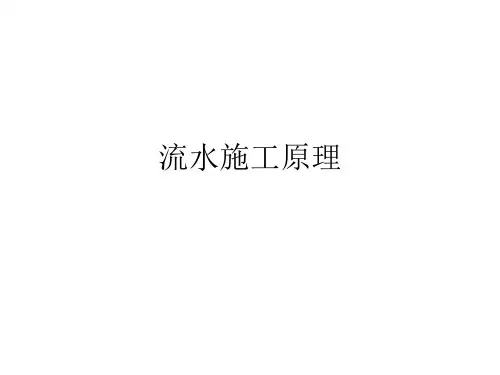 流水施工计算