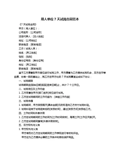 用人单位7天试岗合同范本