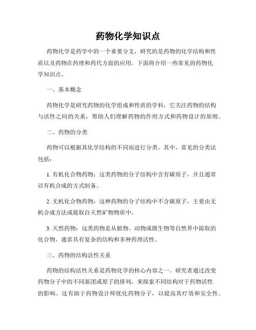 药物化学知识点