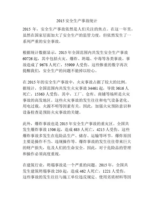 2015安全生产事故统计