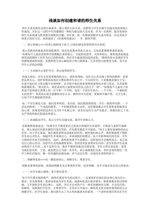 浅谈如何创建和谐的师生关系