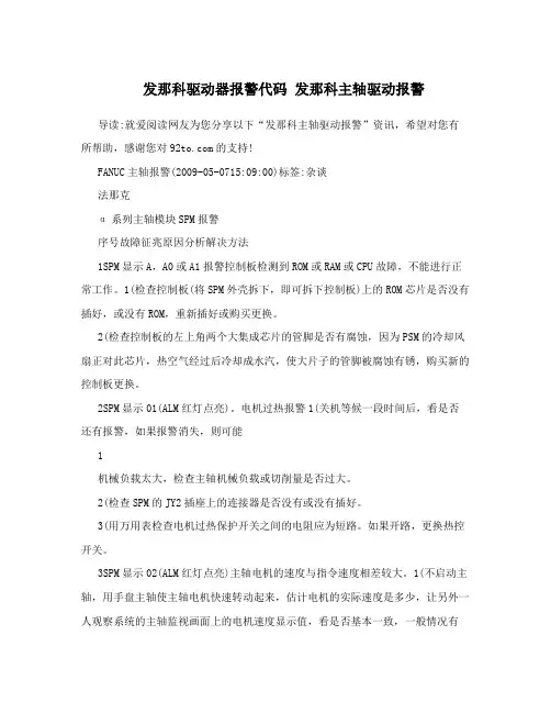 发那科驱动器报警代码发那科主轴驱动报警