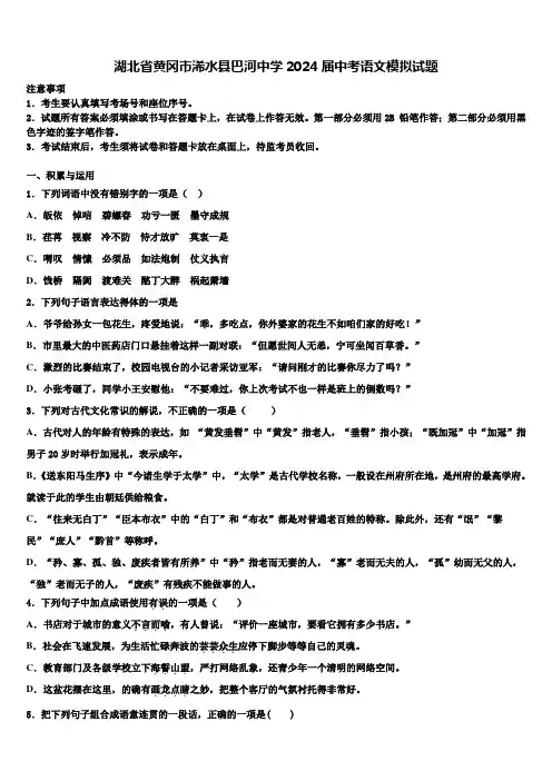 湖北省黄冈市浠水县巴河中学2024届中考语文模拟试题含解析