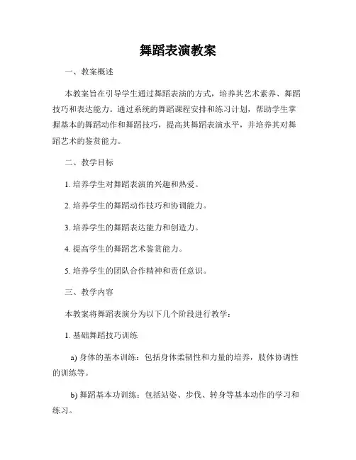 舞蹈表演教案