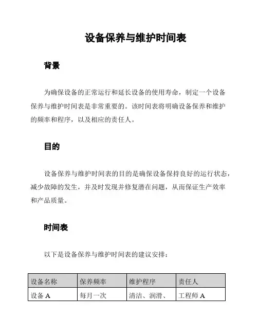 设备保养与维护时间表