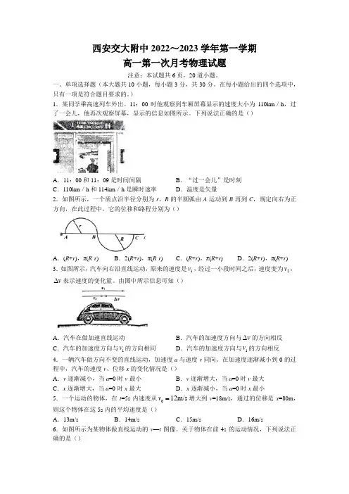 陕西省西安交通大学附属中学2022-2023学年高一上学期第一次月考物理试题