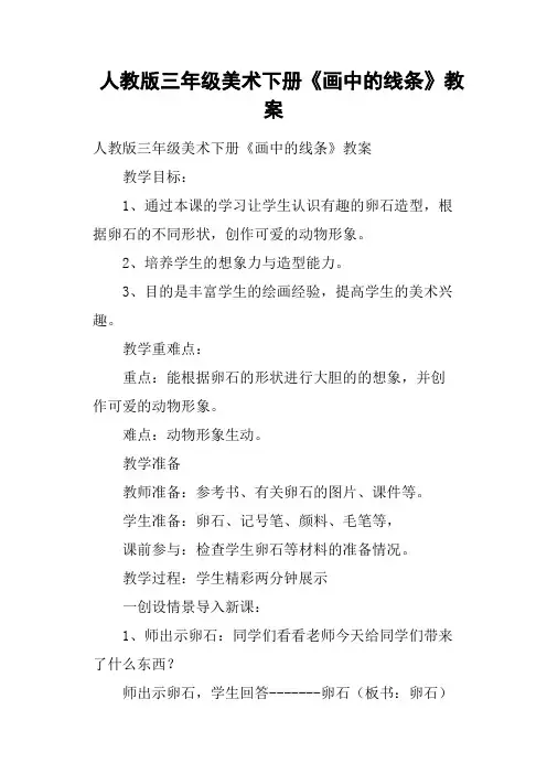 人教版三年级美术下册《画中的线条》教案