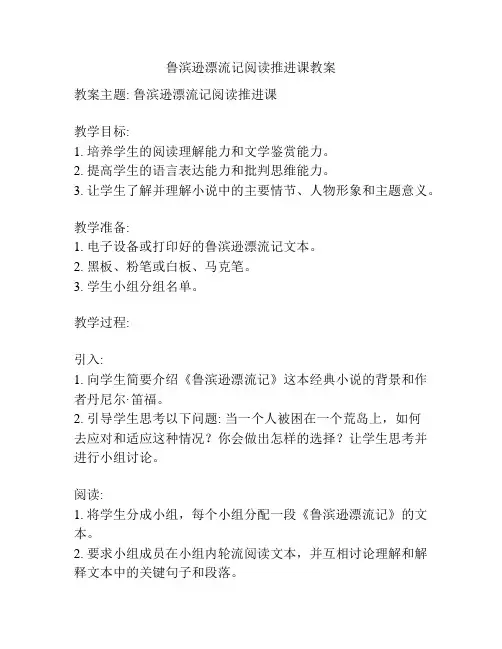 鲁滨逊漂流记阅读推进课教案