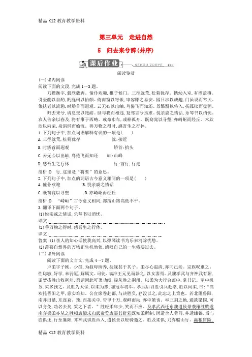 【配套K12】[学习]2018版高中语文 第三单元 走进自然 5 归去来兮辞(并序)课后作业 鲁人版