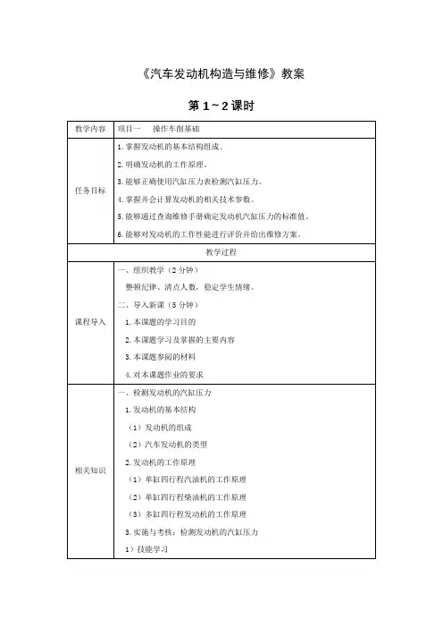 《汽车发动机构造与维修》教案电子教案完整版授课教案整本书教案电子讲义(最新)