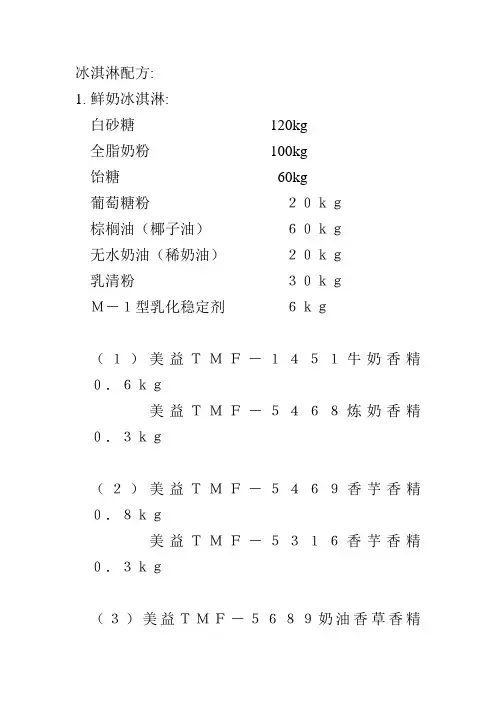 冰淇淋配方