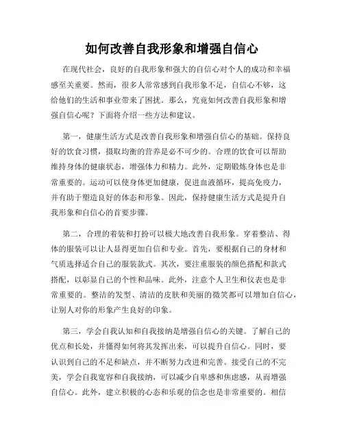 如何改善自我形象和增强自信心