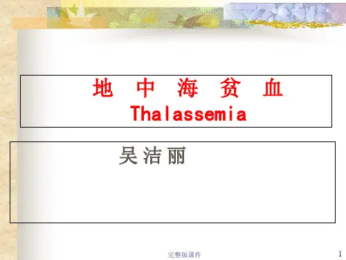 地中海贫血(全)ppt课件