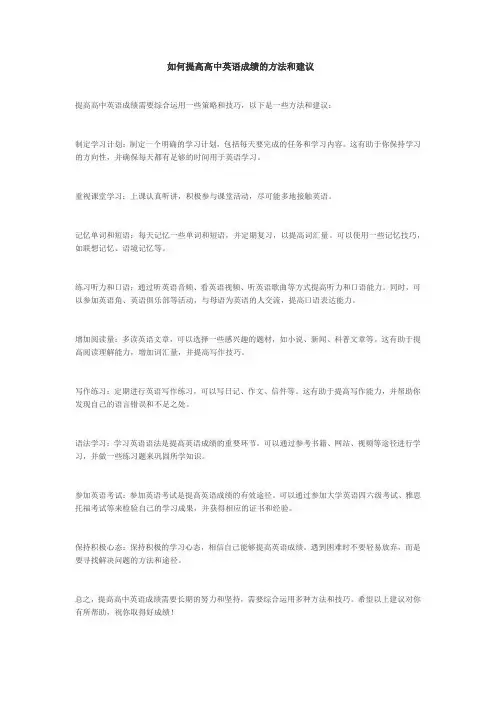 如何提高高中英语成绩的方法和建议