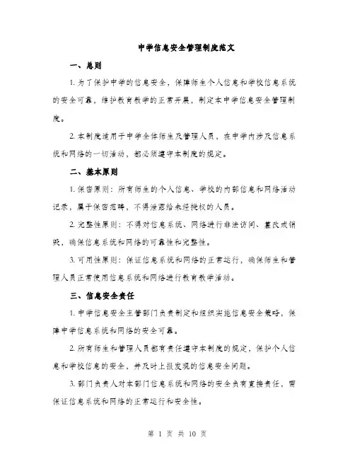 中学信息安全管理制度范文(二篇)