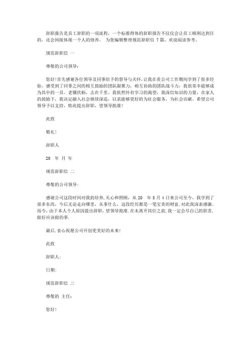 规范辞职信范文7篇【精选】