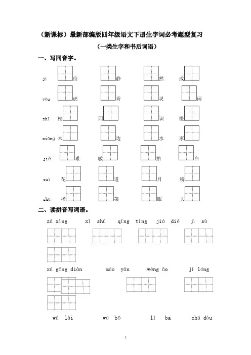 人教统编版四年级语文下册期末分类复习备考专题01生字词必考题型复习(一类生字+书后词语)