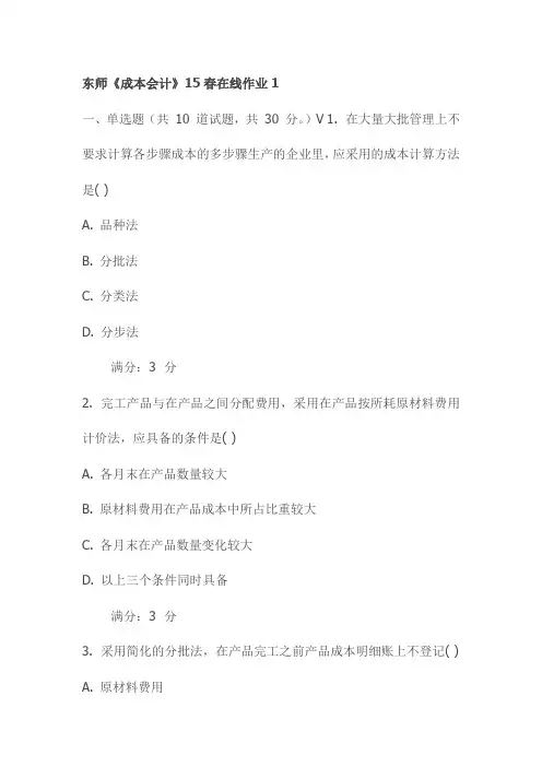 东师《成本会计》15春在线作业1