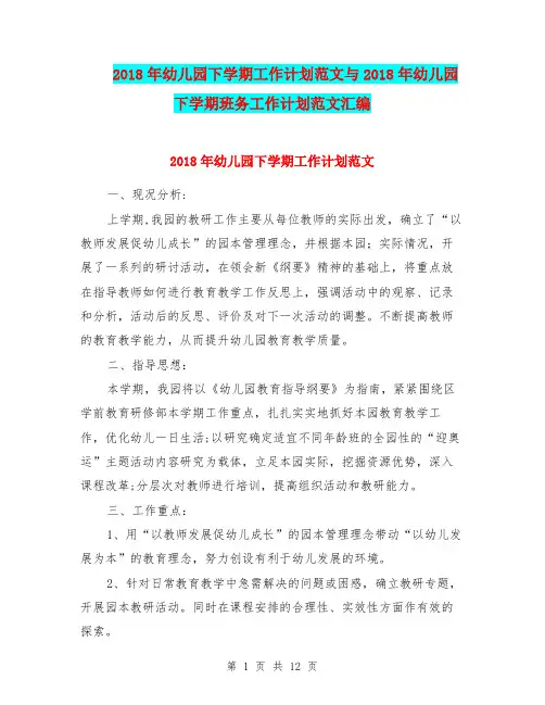 2018年幼儿园下学期工作计划范文与2018年幼儿园下学期班务工作计划范文汇编