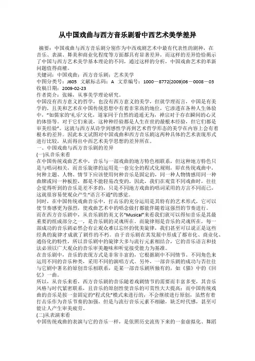 从中国戏曲与西方音乐剧看中西艺术美学差异