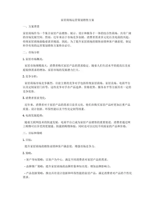 家居商场运营策划销售方案