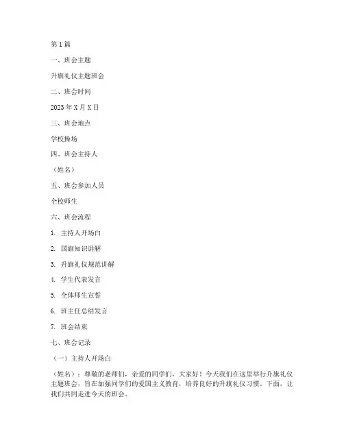 升旗礼仪主题班会记录(3篇)