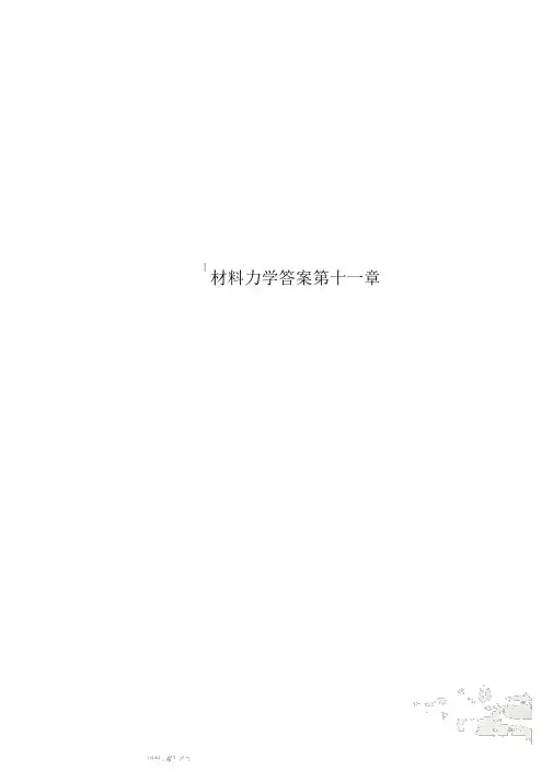 材料力学答案第十一章
